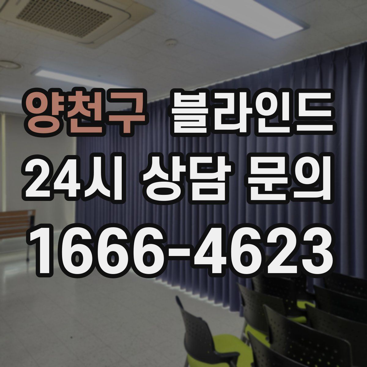 양천구 블라인드