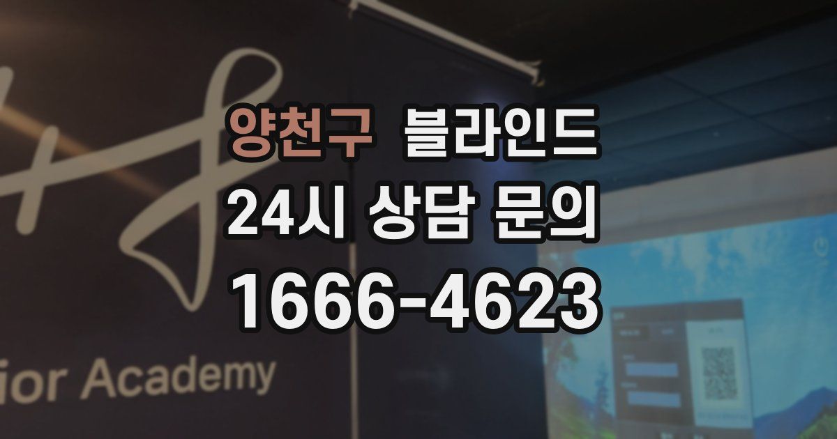 양천구 블라인드