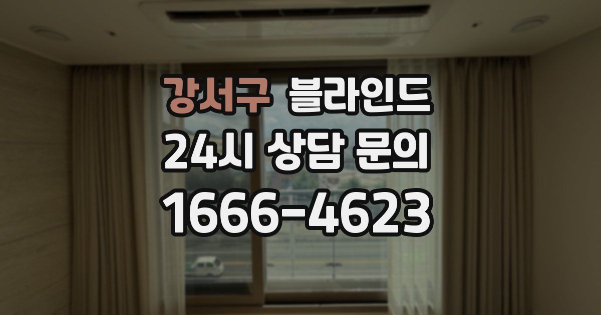 강서구 블라인드