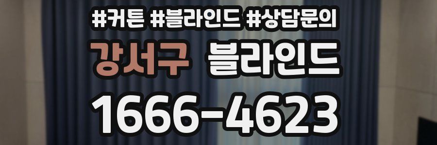 강서구 블라인드