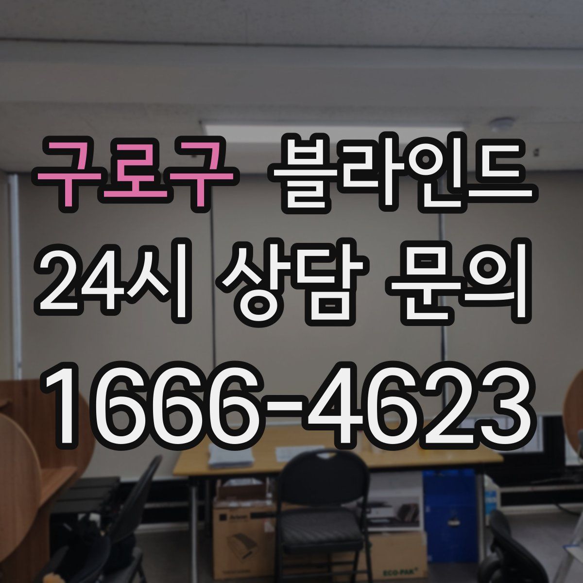 구로구 블라인드