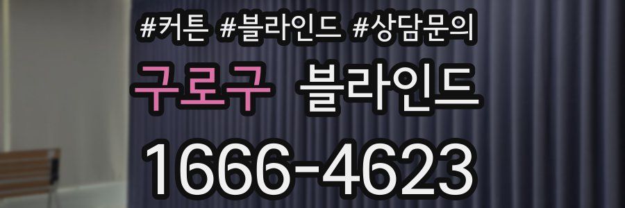 구로구 블라인드