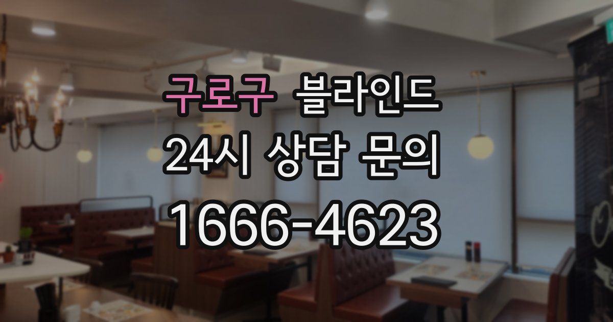 구로구 블라인드