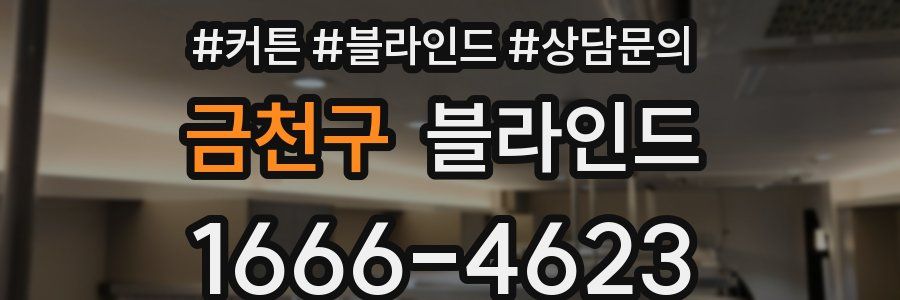 금천구 블라인드