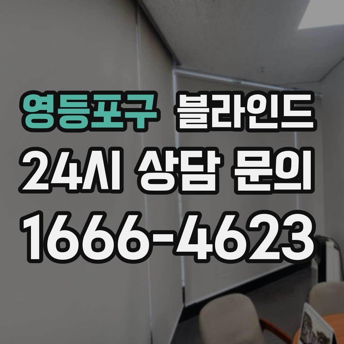영등포구 블라인드