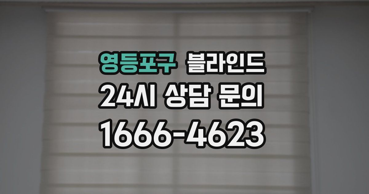영등포구 블라인드