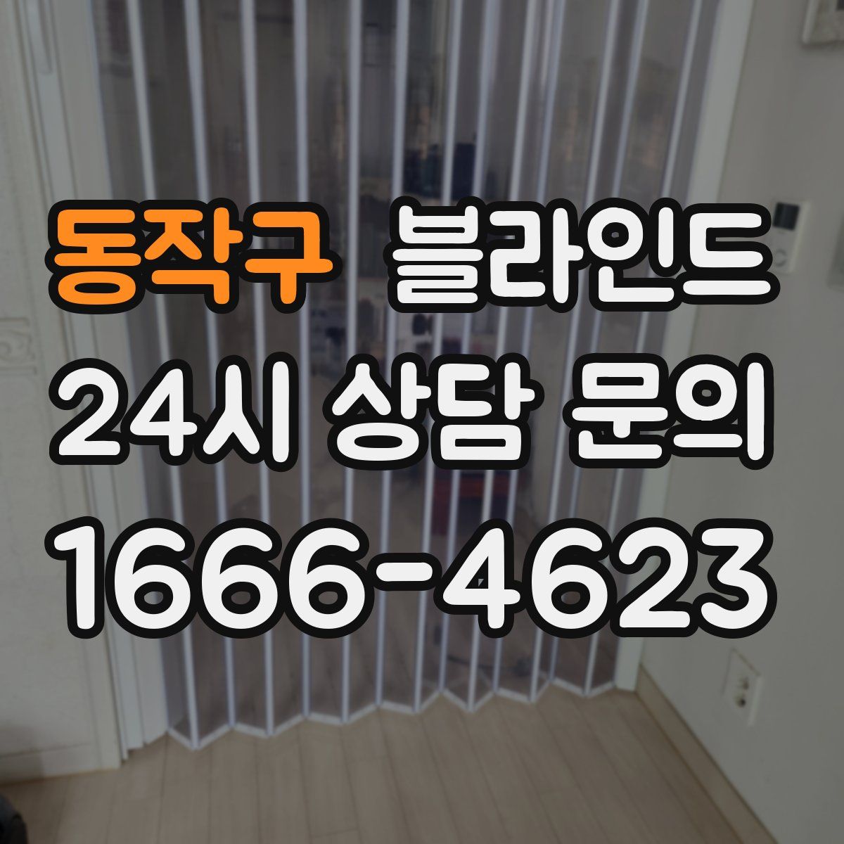 동작구 블라인드