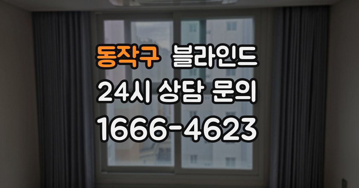 동작구 블라인드