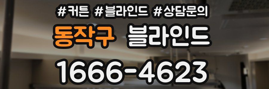 동작구 블라인드