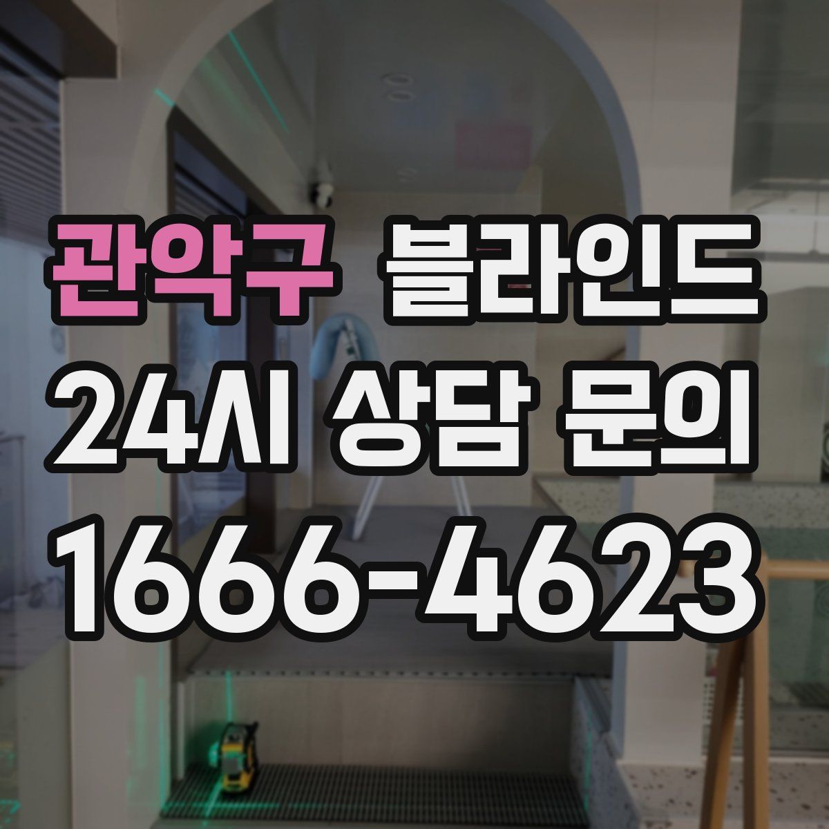 관악구 블라인드
