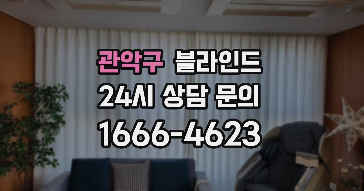 관악구 블라인드