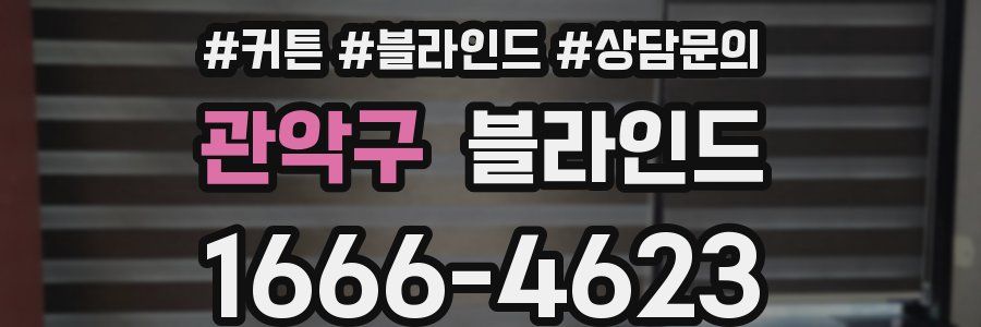 관악구 블라인드