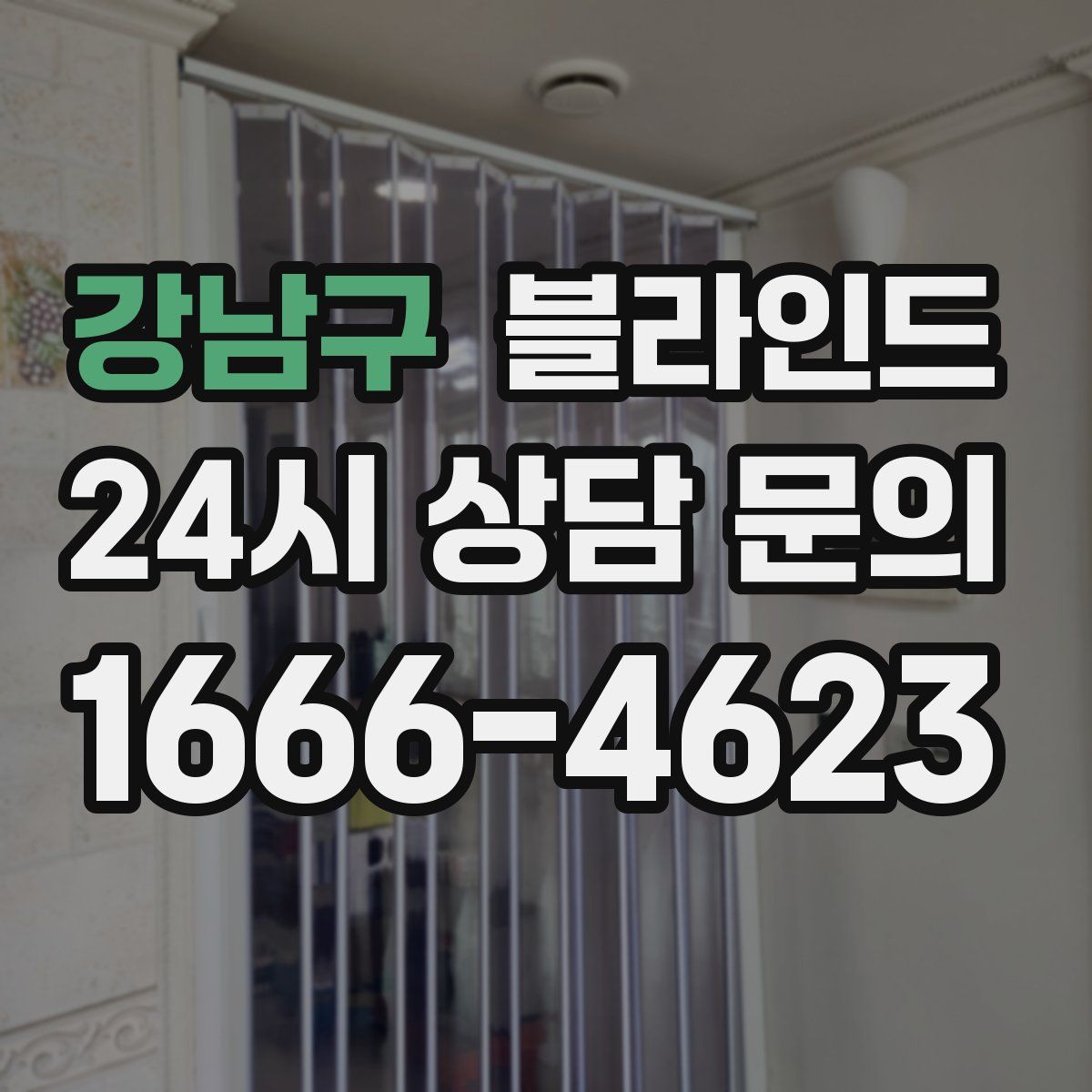 강남구 블라인드