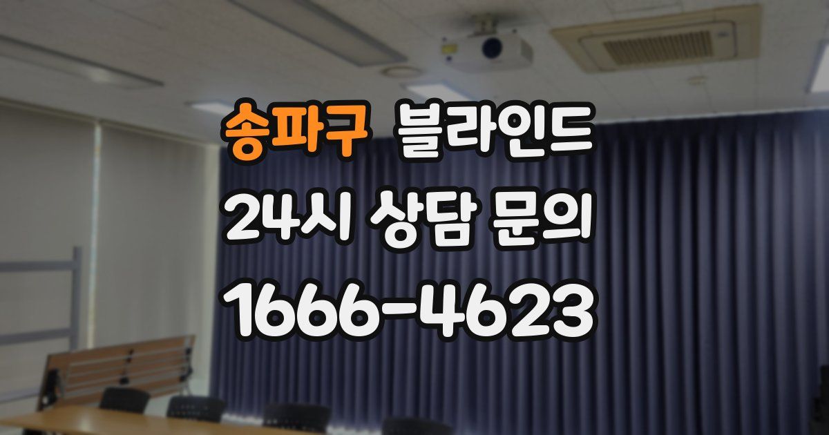송파구 블라인드