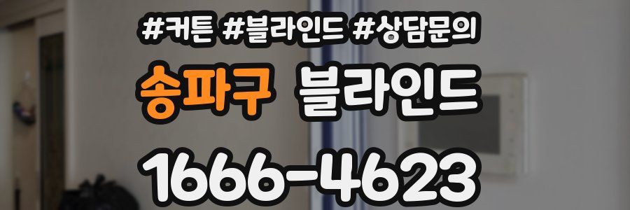 송파구 블라인드