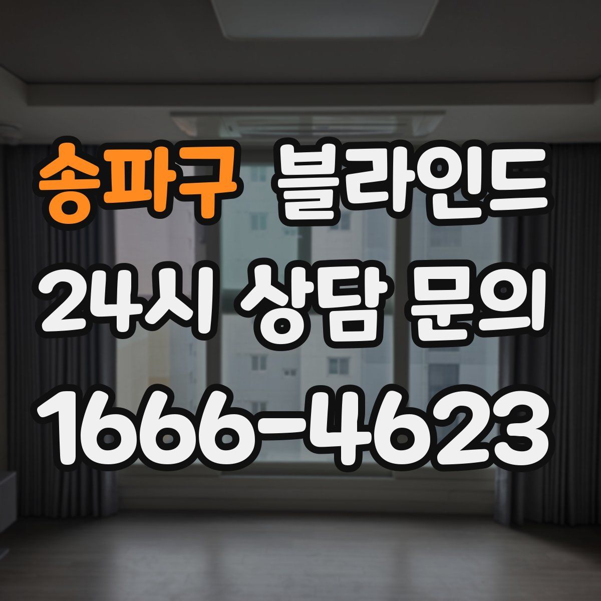 송파구 블라인드