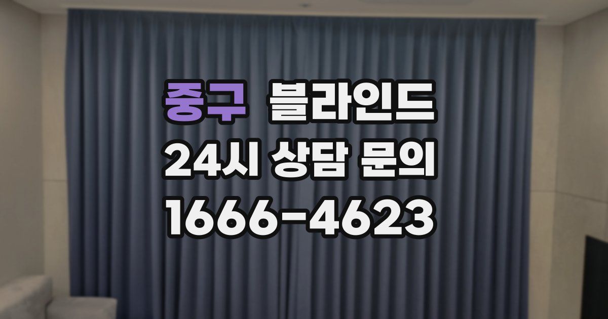 중구 블라인드