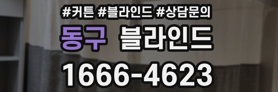 동구 블라인드