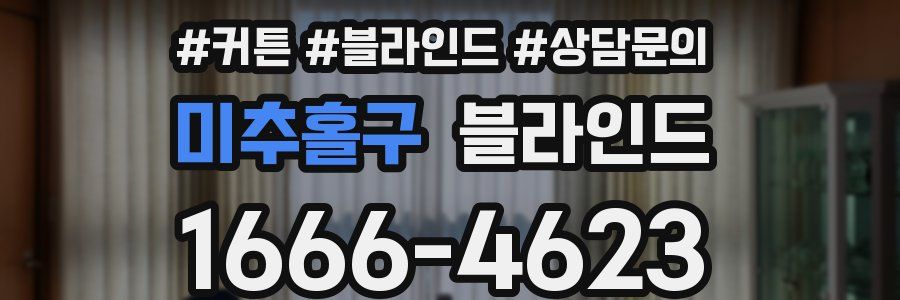 미추홀구 블라인드