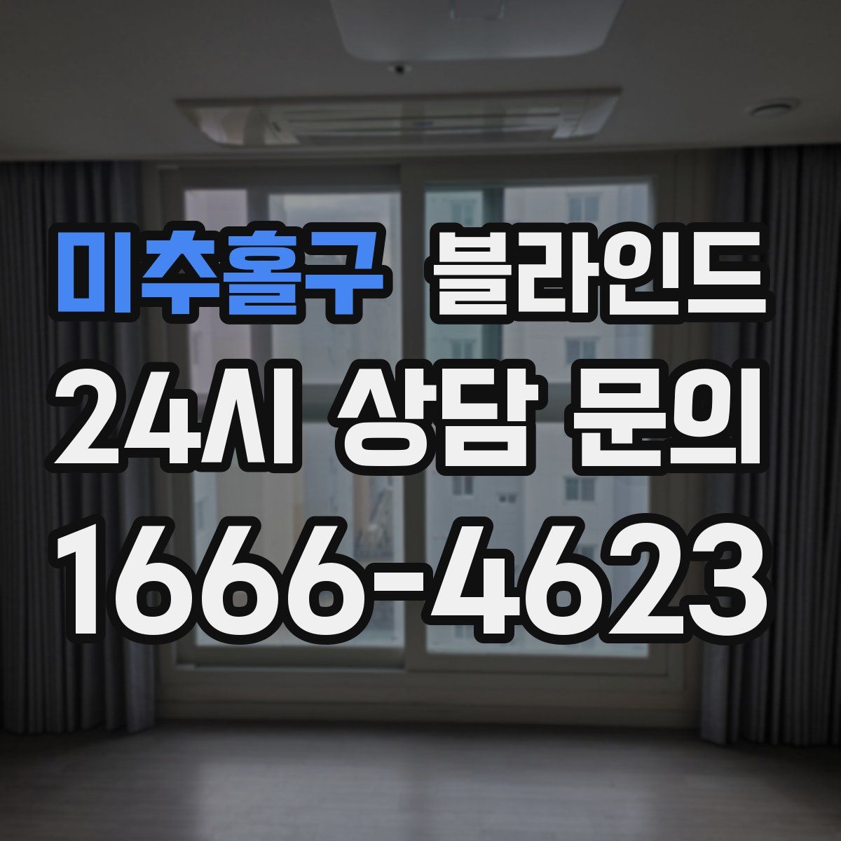 미추홀구 블라인드