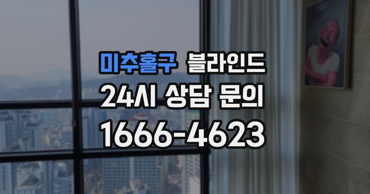미추홀구 블라인드
