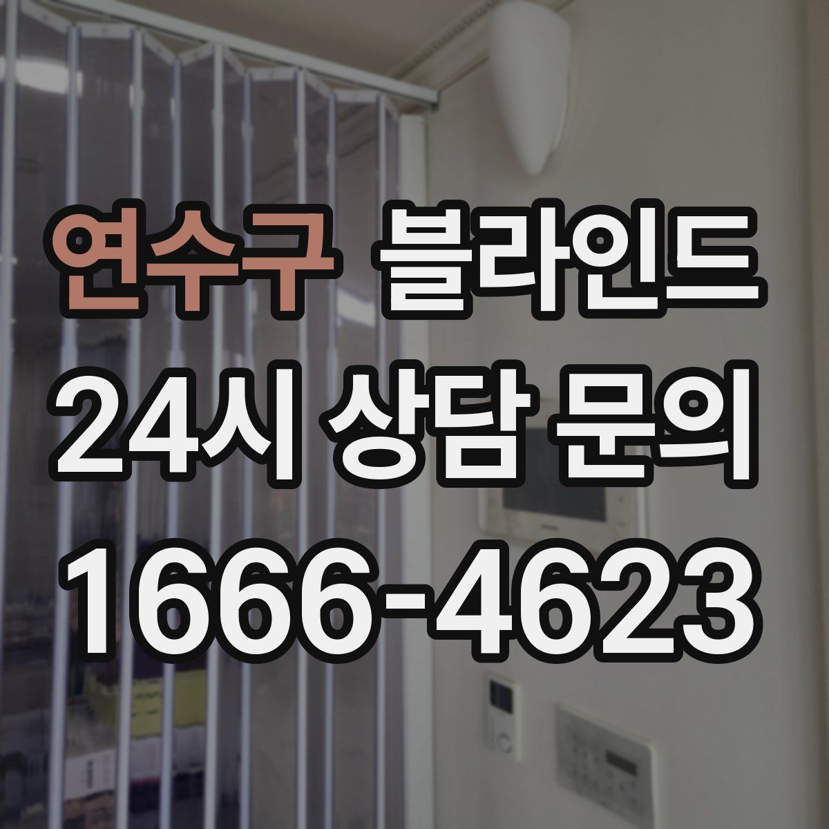 연수구 블라인드