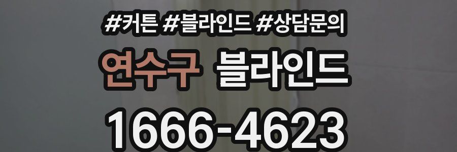 연수구 블라인드