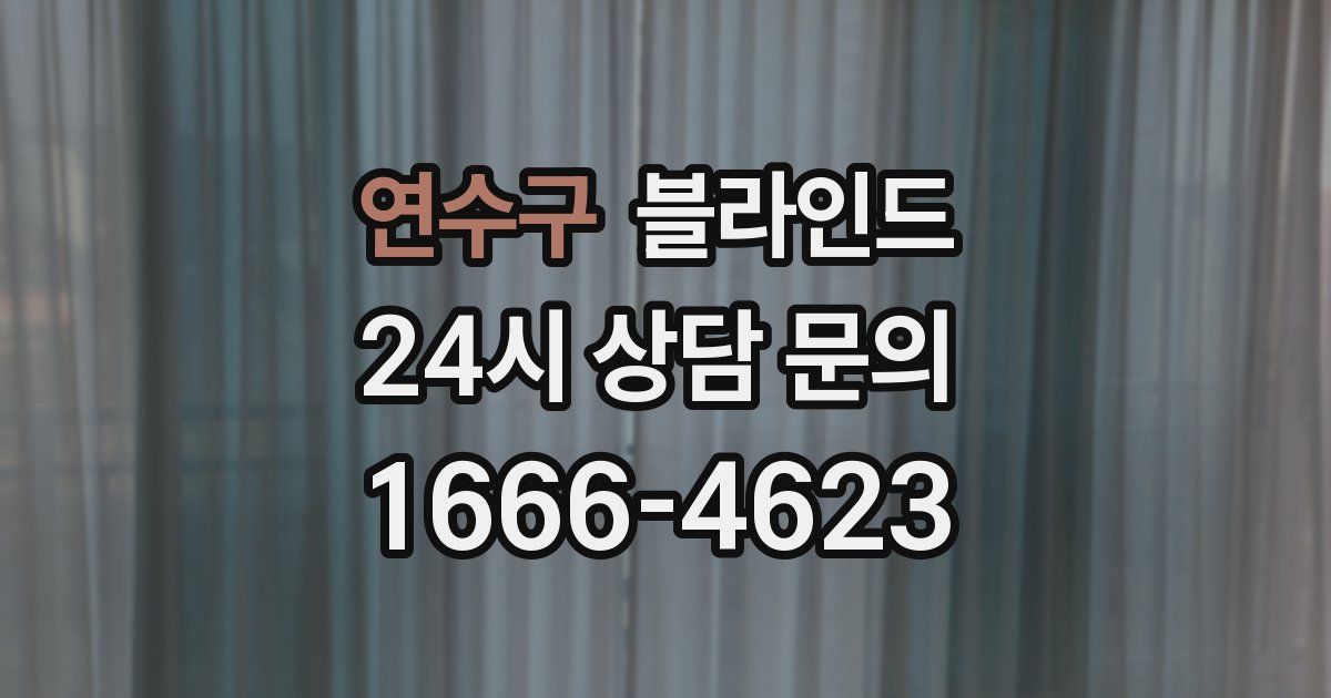 연수구 블라인드