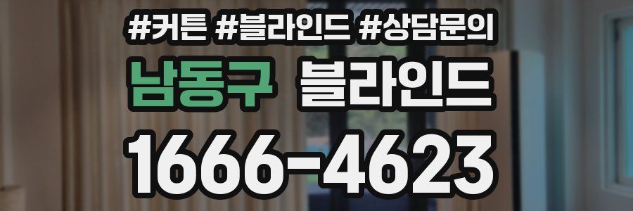 남동구 블라인드
