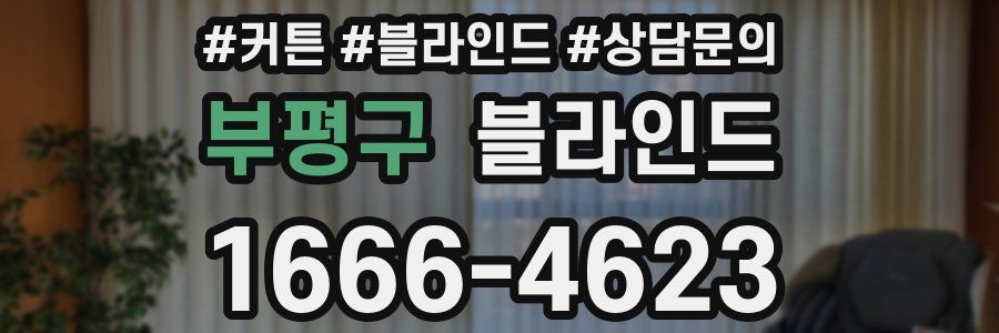 부평구 블라인드
