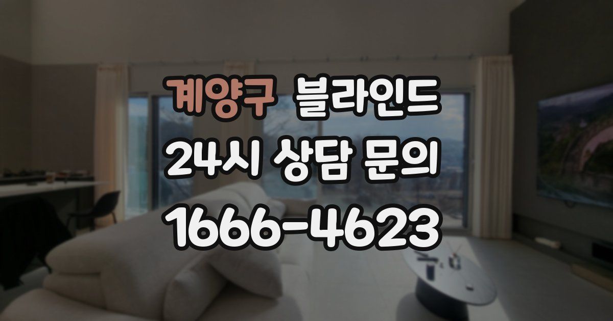 계양구 블라인드