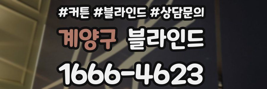 계양구 블라인드