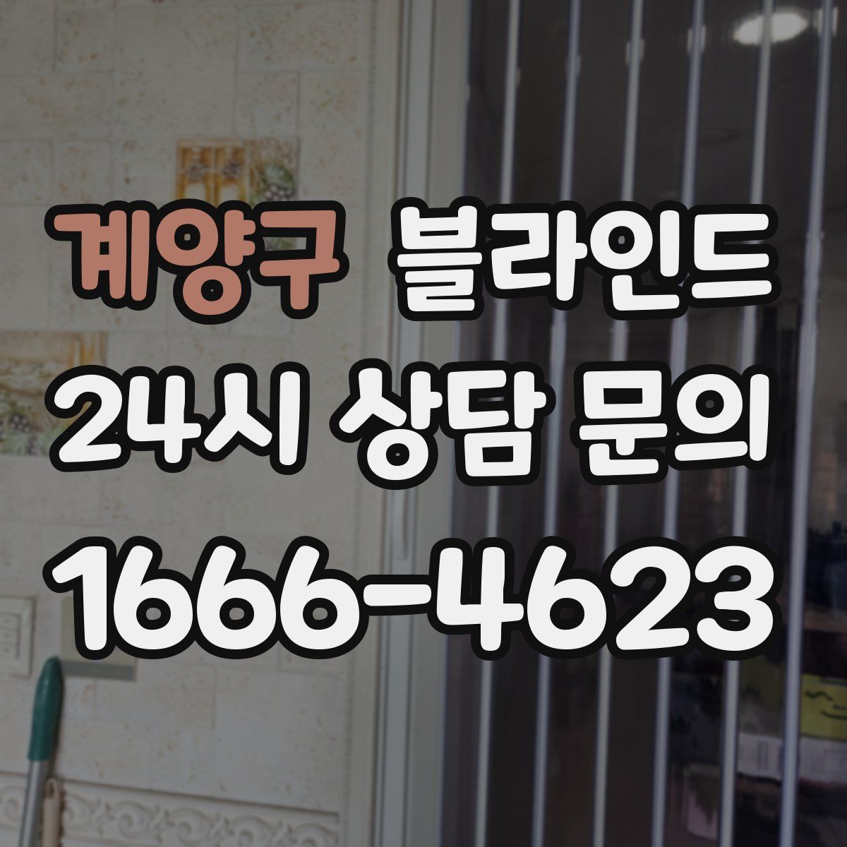 계양구 블라인드