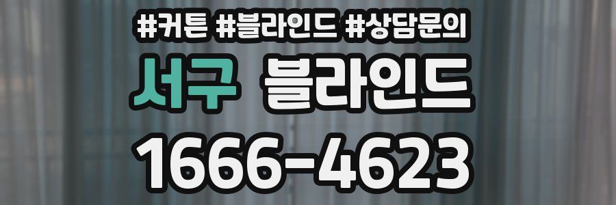 서구 블라인드