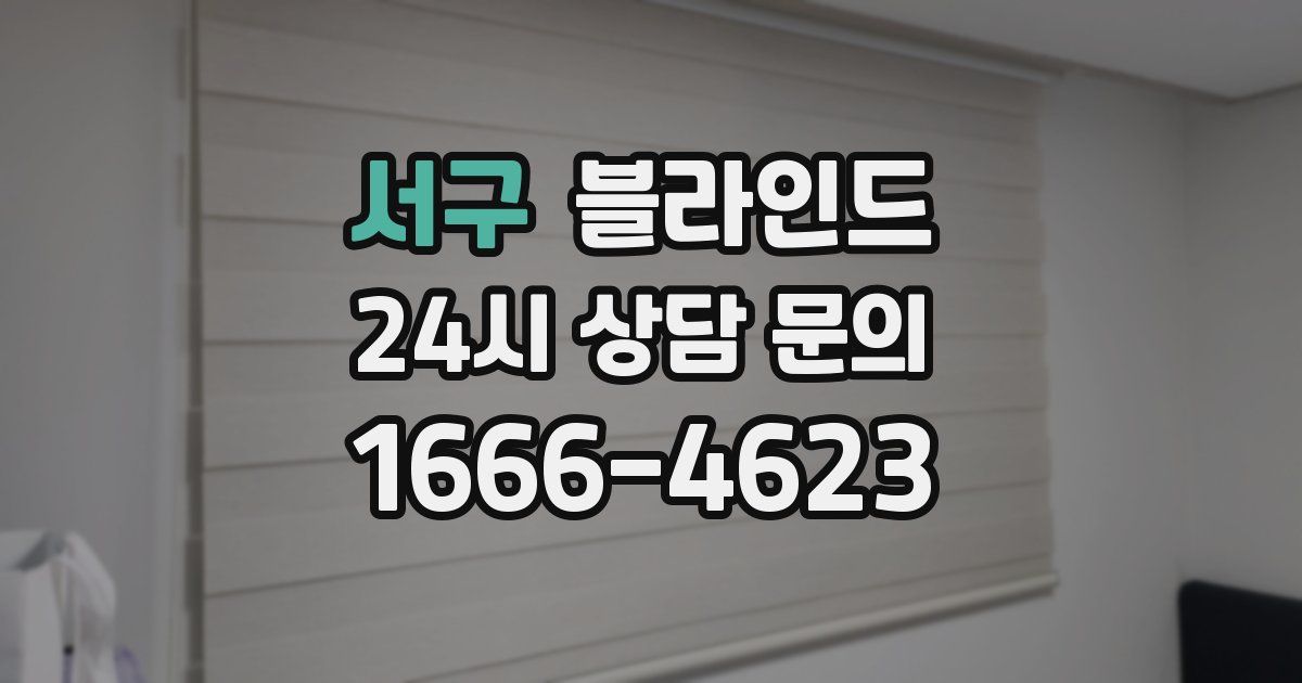 서구 블라인드