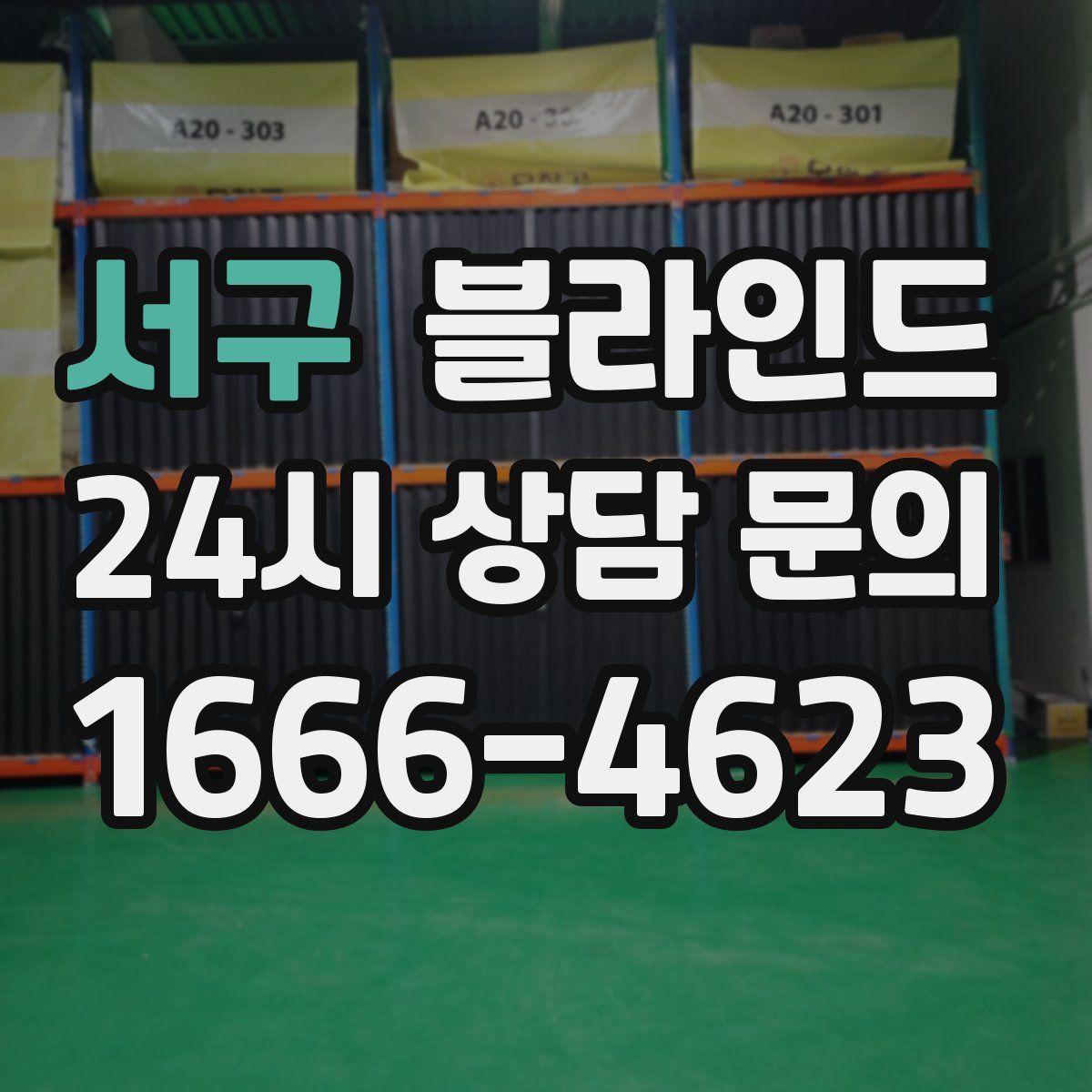 서구 블라인드