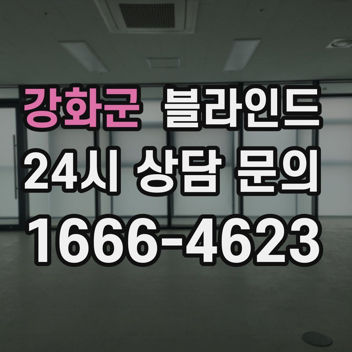 강화군 블라인드