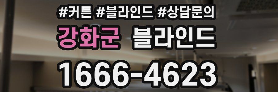 강화군 블라인드