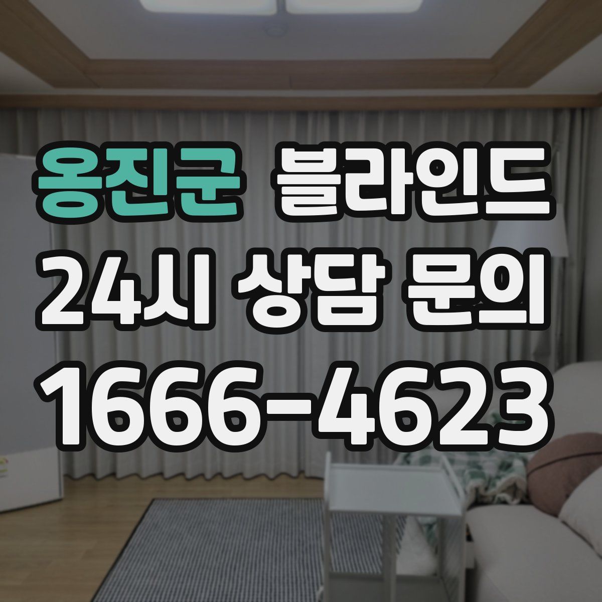 옹진군 블라인드