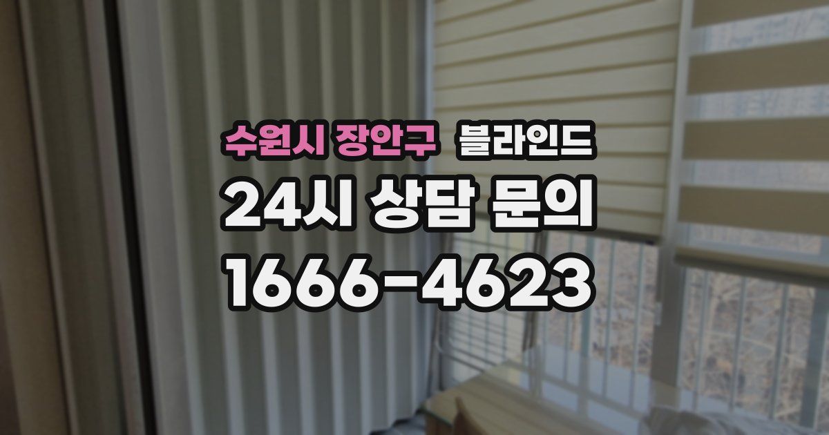 수원시 장안구 블라인드