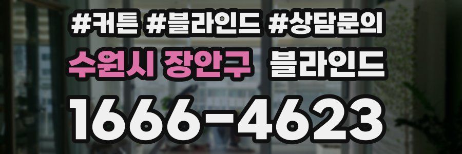 수원시 장안구 블라인드