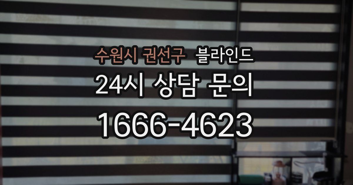 수원시 권선구 블라인드