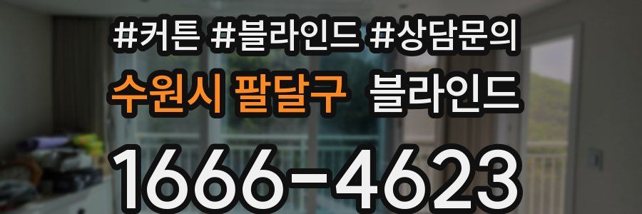 수원시 팔달구 블라인드