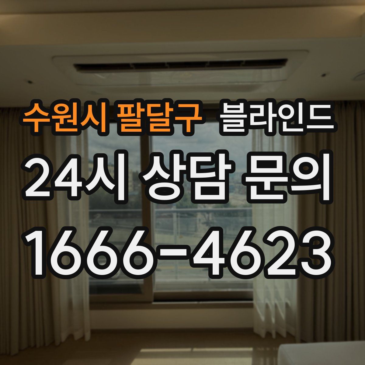 수원시 팔달구 블라인드