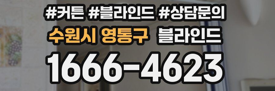 수원시 영통구 블라인드