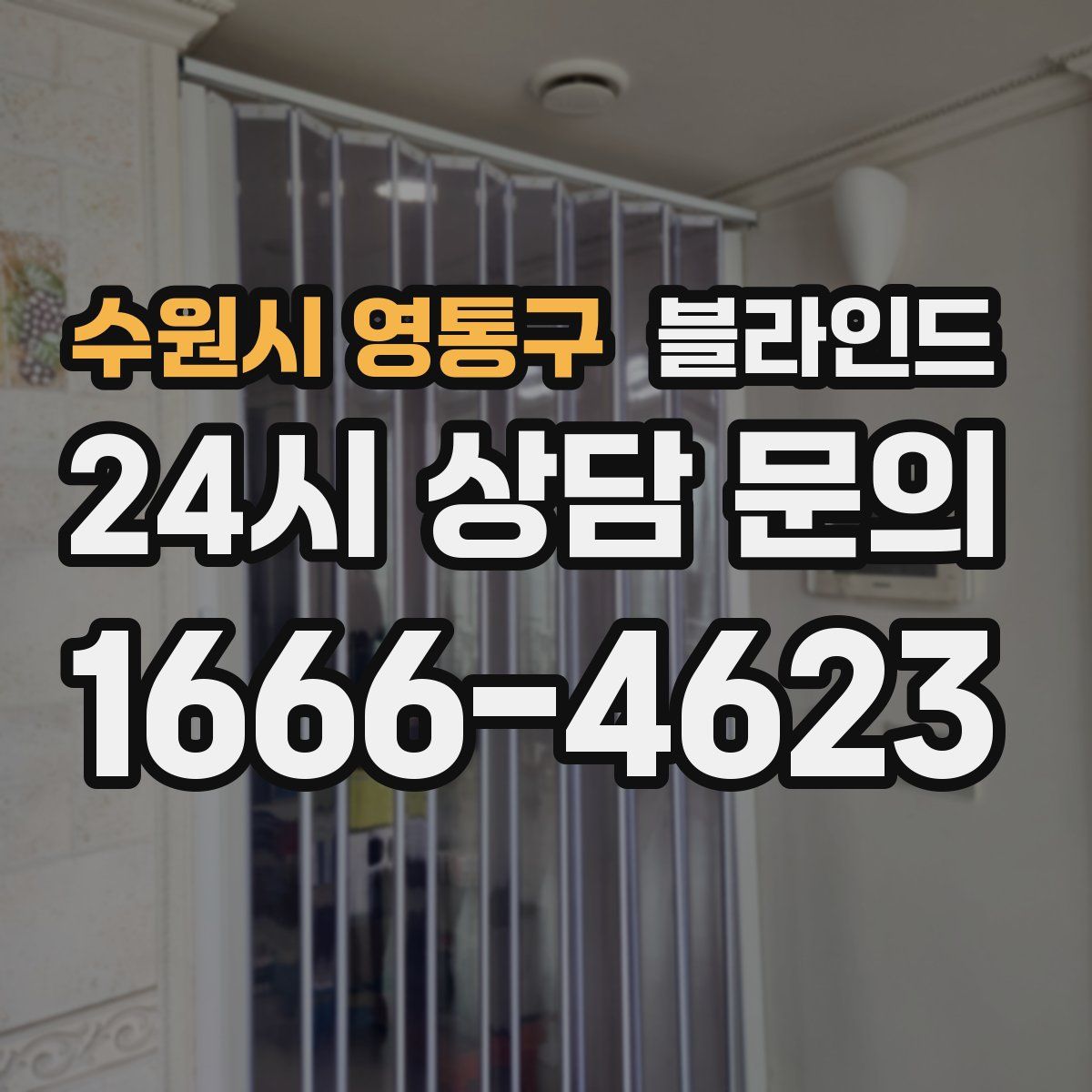 수원시 영통구 블라인드
