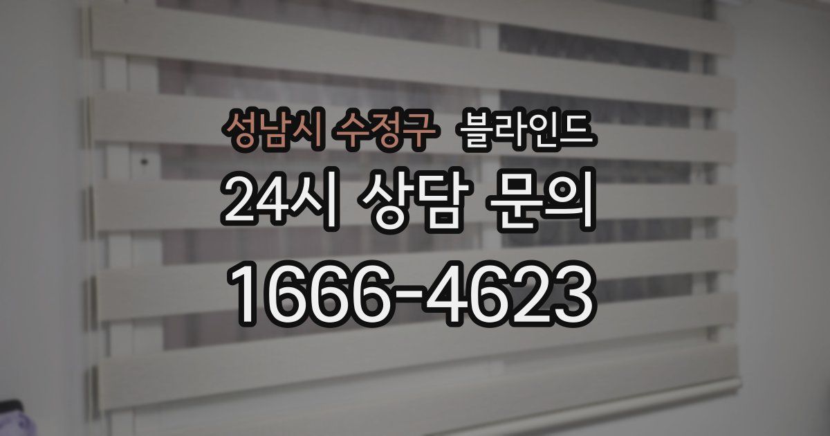 성남시 수정구 블라인드