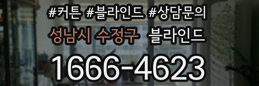 성남시 수정구 블라인드