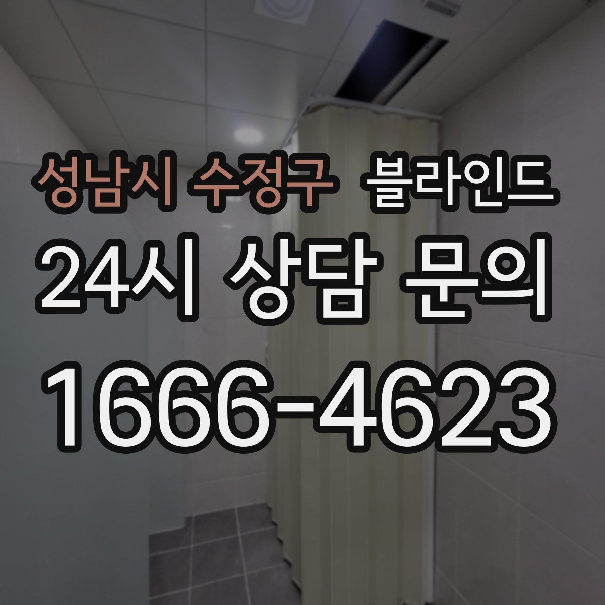 성남시 수정구 블라인드
