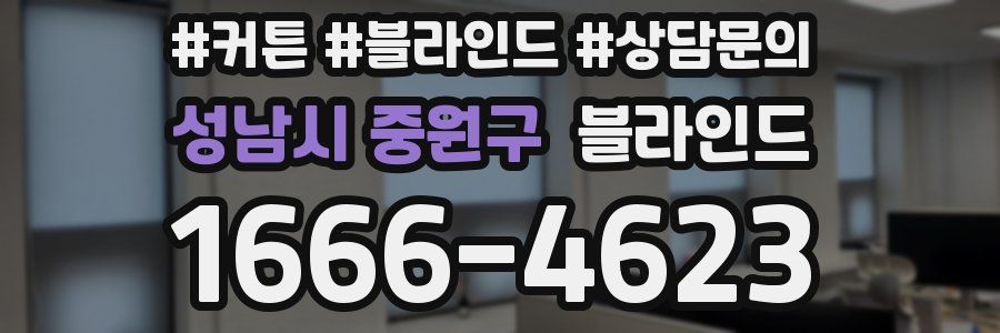 성남시 중원구 블라인드